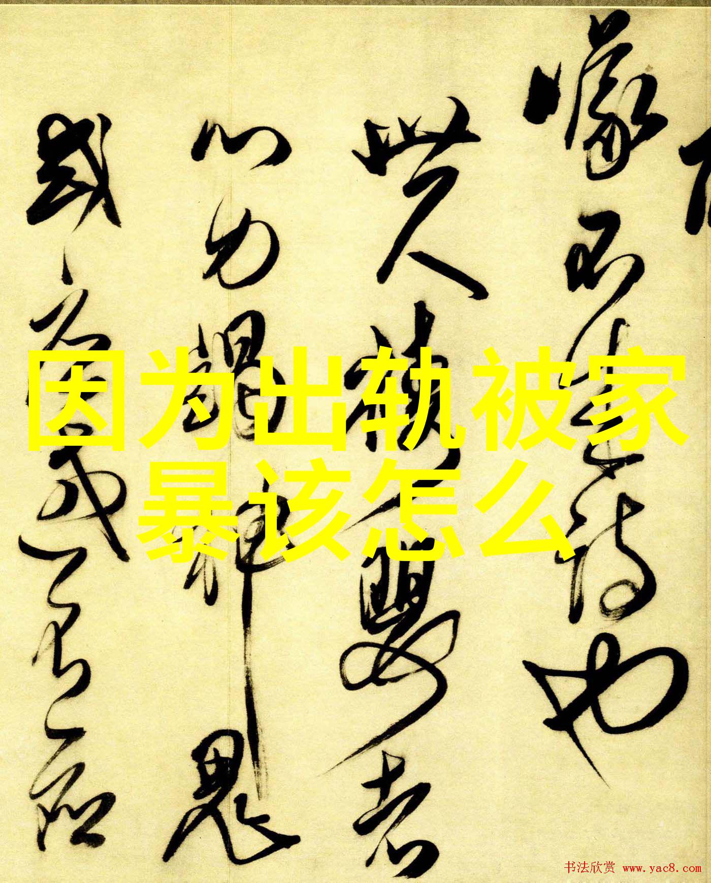 家庭冷暴力的八个阶段