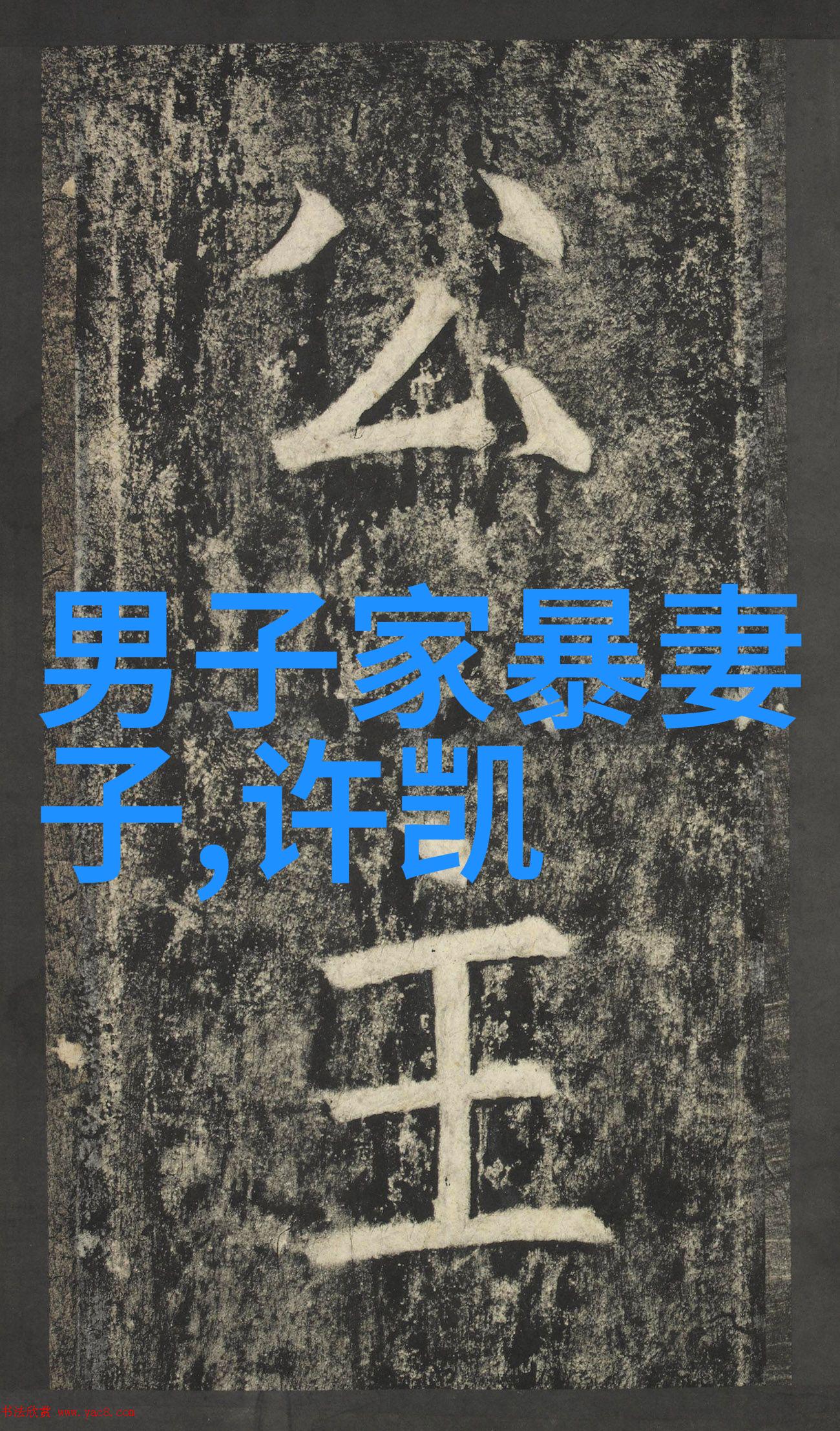 家庭暴力对孩子心态的影响有哪些