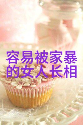 降低PU能有效防止家暴