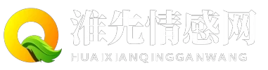 淮先情感网